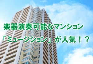 楽器演奏可能なマンション「ミュージション」が人気！？