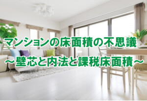 マンションの床面積の不思議～壁芯と内法と課税床面積～