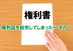権利証を紛失してしまったら その1