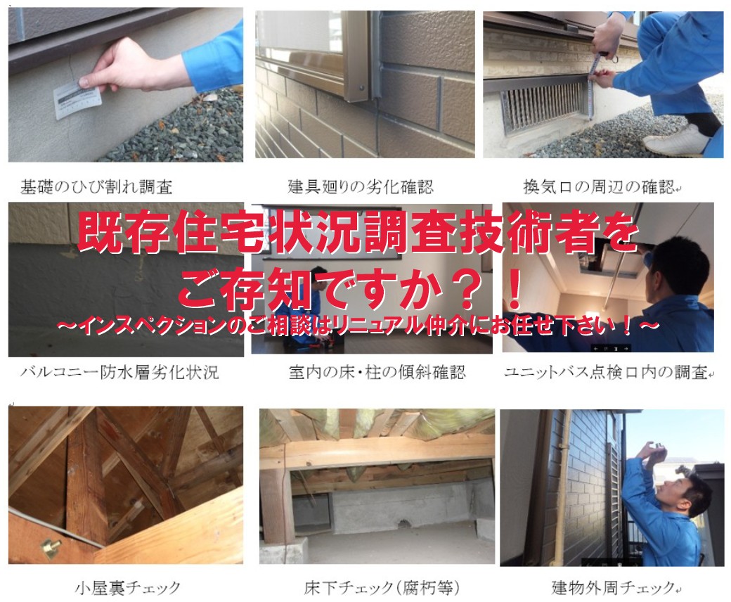 既存住宅状況調査技術者をご存知ですか インスペクションのご相談はリニュアル仲介にお任せ下さい 戸建てリノベinfo