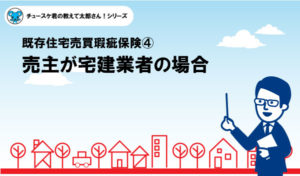【瑕疵保険④】売主が宅建業者の場合