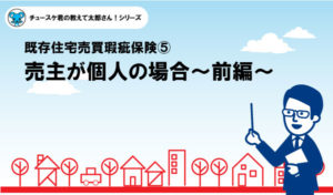 【瑕疵保険⑤】売主が個人の場合　前編