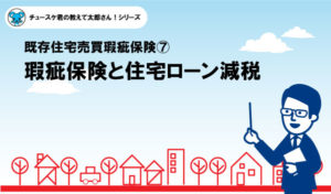 瑕疵保険⑦瑕疵保険と住宅ローン減税