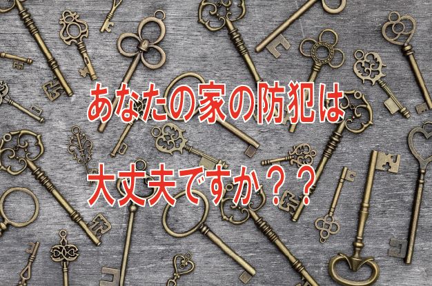 あなたの家の防犯は大丈夫ですか 戸建てリノベinfo