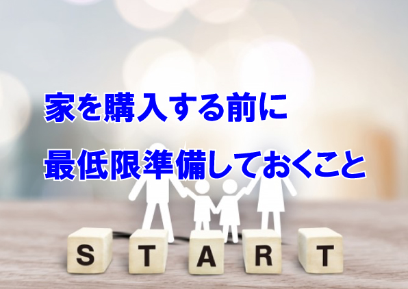 家を購入する前に最低限準備しておくこと 戸建てリノベinfo