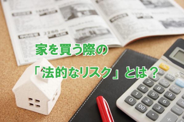 家を買う際の 法的なリスク とは 戸建てリノベinfo