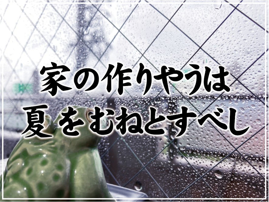 家の作りやうは 夏をむねとすべし 戸建てリノベinfo