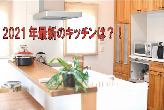 21年最新のキッチンは 戸建てリノベinfo