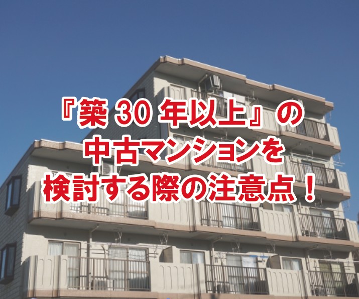 築30年以上 の中古マンションを検討する際の注意点 戸建てリノベinfo