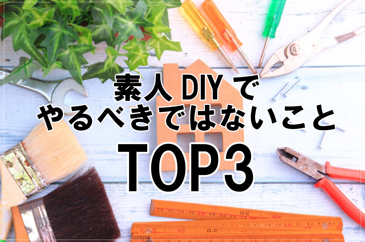 素人 素人DIYでやるべきではないことTOP3 | 戸建てリノベINFO