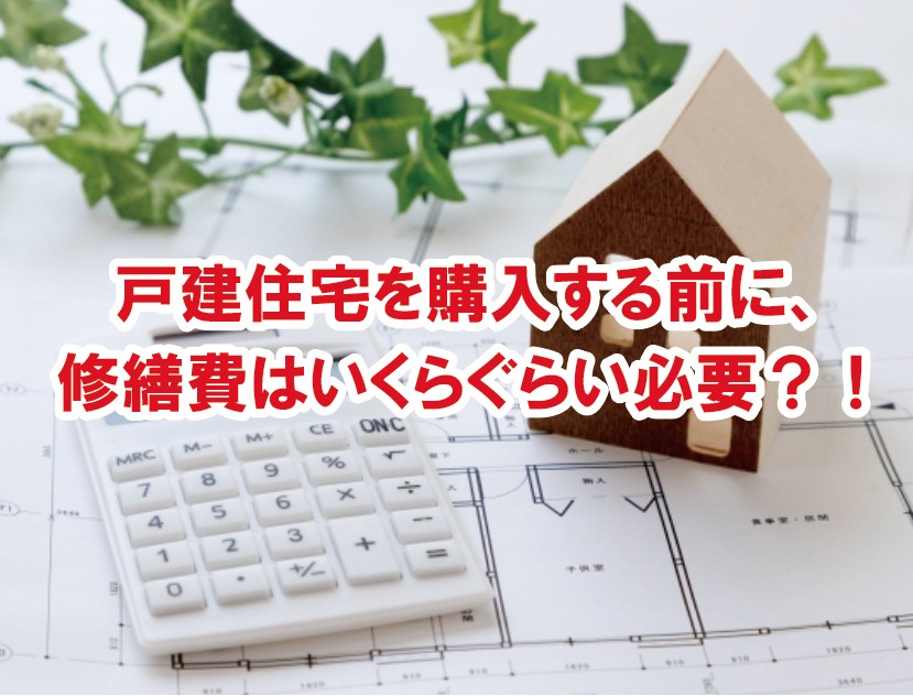 戸建住宅を購入する前に 修繕費はいくらぐらい必要 戸建てリノベinfo