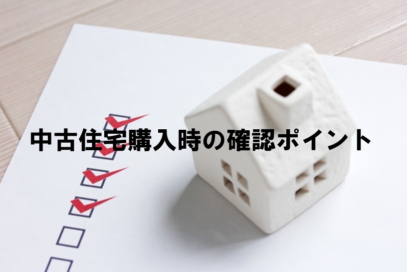 中古住宅購入時の確認ポイント 戸建てリノベinfo
