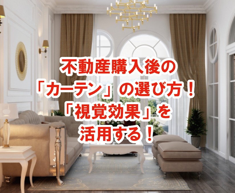 不動産購入後の「カーテン」の選び方！「視覚効果」を活用する