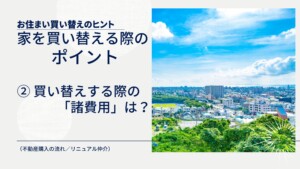 家の買い替えする場合のポイント②買い替えする際の諸費用は？