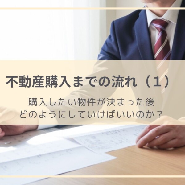 購入する物件が決まった後にすること（不動産購入までの流れ1） | 戸建てリノベINFO