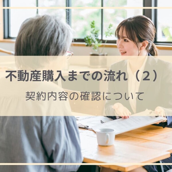 購入する物件が決まった後にすること（不動産購入までの流れ2） | 戸建てリノベINFO