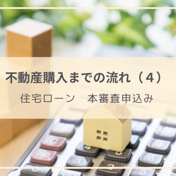 購入する物件が決まった後にすること その4（住宅ローン 本審査申込） | 戸建てリノベINFO