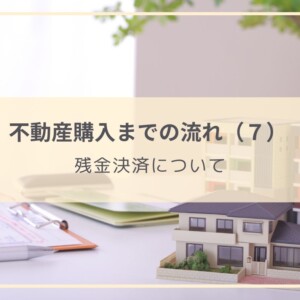 20230320　【画像】不動産購入 