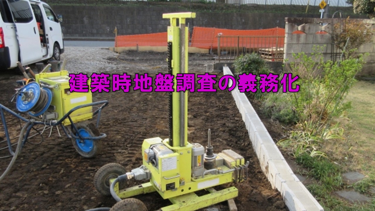 建築時地盤調査の義務化 | 戸建てリノベINFO