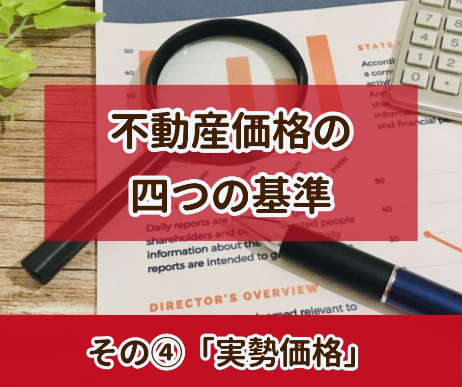 不動産の４つの価格 その4 「実勢価格」 | 戸建てリノベINFO