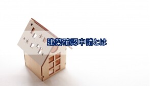 建築確認申請とは？