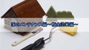 家のメンテナンス～板金塗装編～