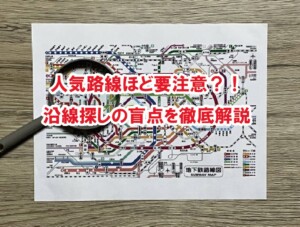 人気路線ほど要注意？！沿線探しの盲点を徹底解説